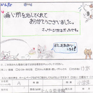 かんな整骨院のお客様の声01